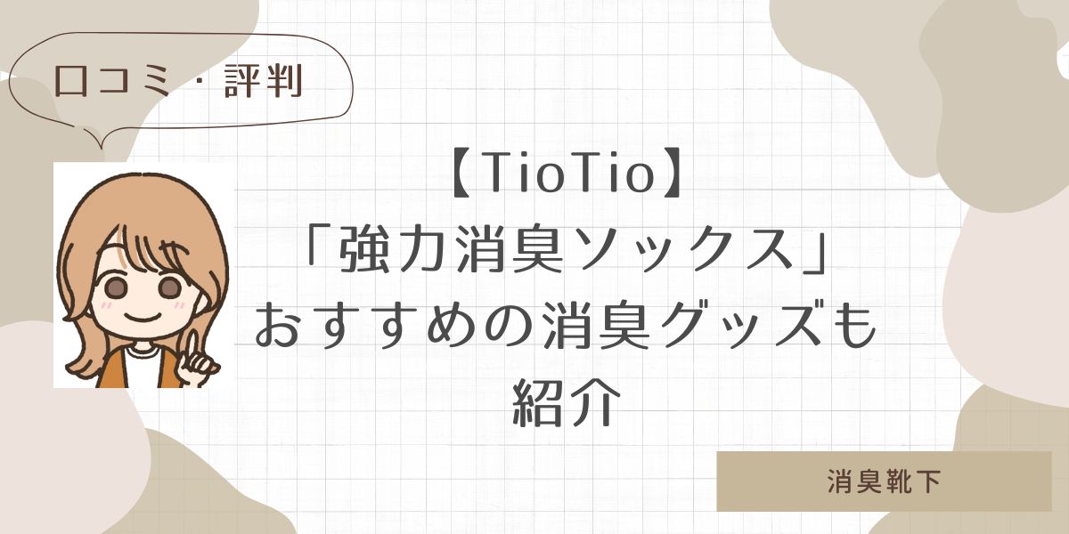 【レビュー】TioTio強力消臭ソックスの評判は？良い口コミと悪い口コミを比較！　おすすめ消臭グッズ　おすすめの人　おすすめしない人