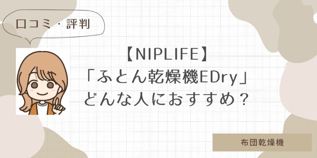 NIPLIFE小型【ふとん乾燥機EDry】口コミ・評判！どんな人におすすめ？
