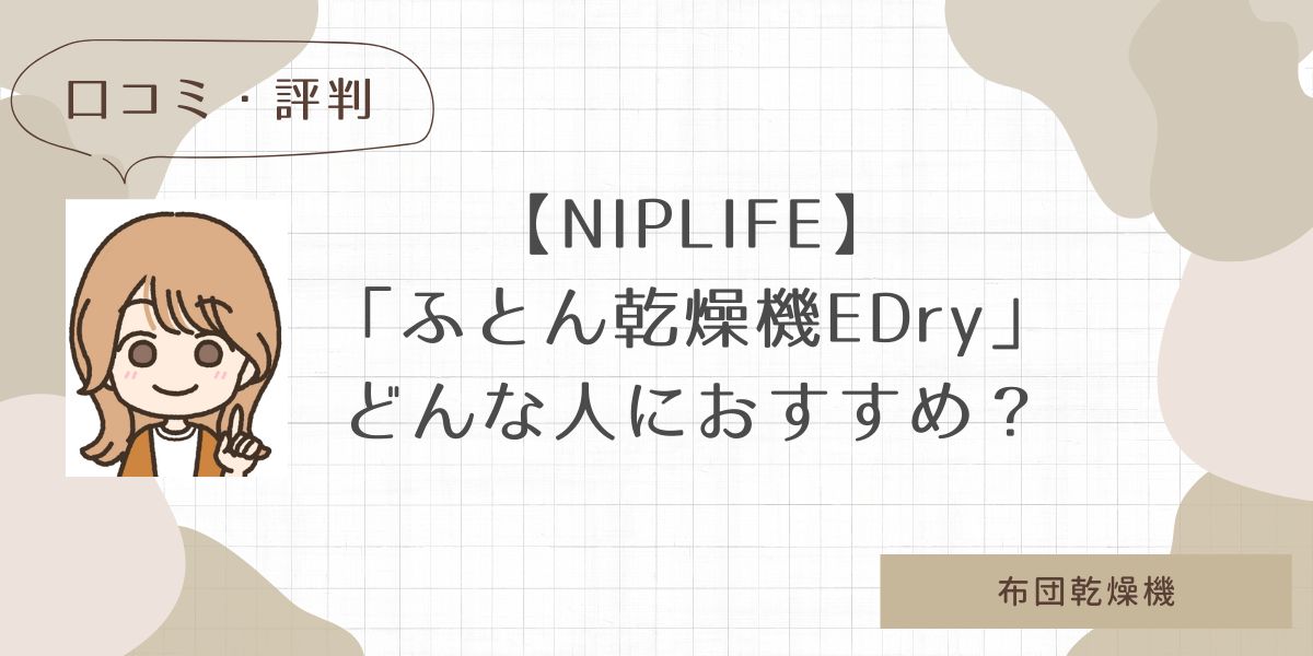 NIPLIFE小型【ふとん乾燥機EDry】口コミ・評判！どんな人におすすめ？