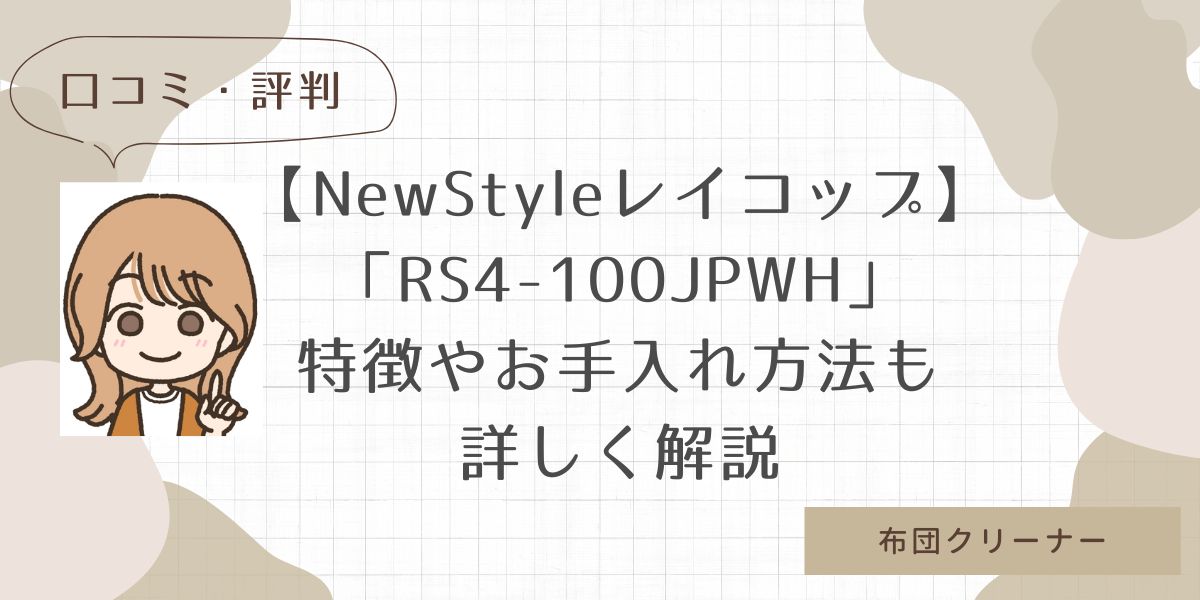 布団クリーナーNewStyleレイコップRS4-100JPWHの口コミ・評判！特徴やお手入れ方法も詳しく解説