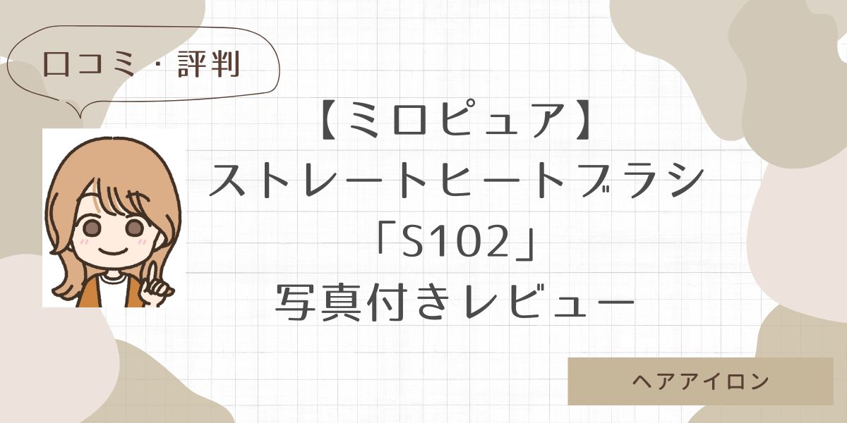 【写真付きレビュー】ミロピュアストレートヒートブラシS102の口コミ・評判！おすすめな人・おすすめしない人　ヘアオイル